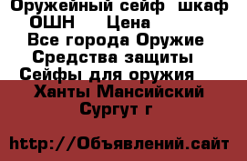 Оружейный сейф (шкаф) ОШН-2 › Цена ­ 2 438 - Все города Оружие. Средства защиты » Сейфы для оружия   . Ханты-Мансийский,Сургут г.